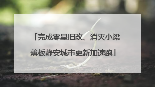完成零星旧改、消灭小梁薄板静安城市更新加速跑