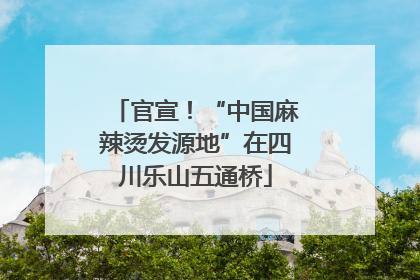 官宣！“中国麻辣烫发源地”在四川乐山五通桥