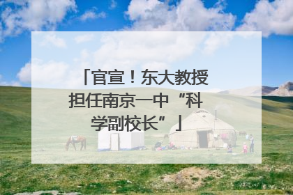 官宣！东大教授担任南京一中“科学副校长”