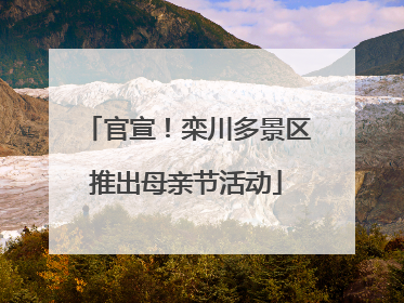 官宣！栾川多景区推出母亲节活动
