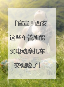 官宣！西安这些车管所能买电动摩托车交强险了