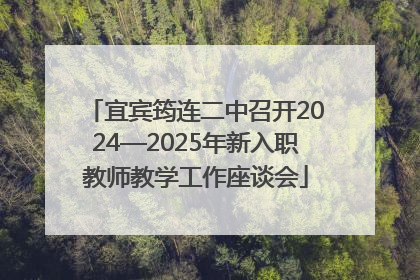 宜宾筠连二中召开2024—2025年新入职教师教学工作座谈会