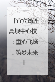宜宾筠连蒿坝中心校：童心飞扬，筑梦未来