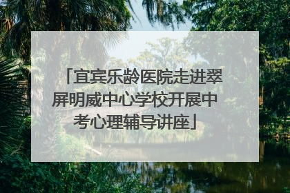 宜宾乐龄医院走进翠屏明威中心学校开展中考心理辅导讲座