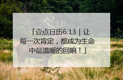 壹点日历6.13｜让每一次肯定，都成为生命中最温暖的回响！
