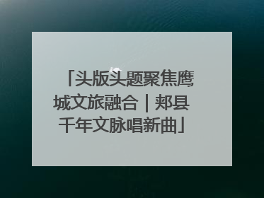 头版头题聚焦鹰城文旅融合｜郏县千年文脉唱新曲