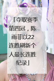 夺取赛季第四冠，陈雨菲以22连胜刷新个人最长连胜纪录