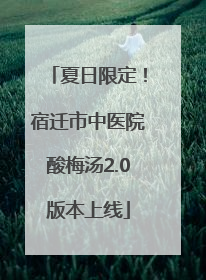 夏日限定！宿迁市中医院酸梅汤2.0版本上线