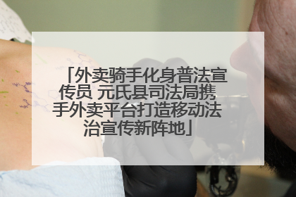 外卖骑手化身普法宣传员 元氏县司法局携手外卖平台打造移动法治宣传新阵地