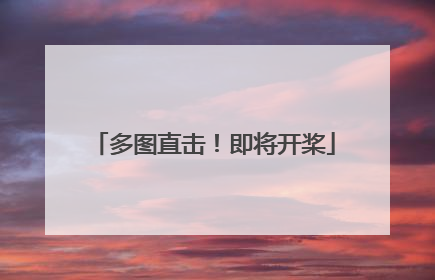 多图直击！即将开桨