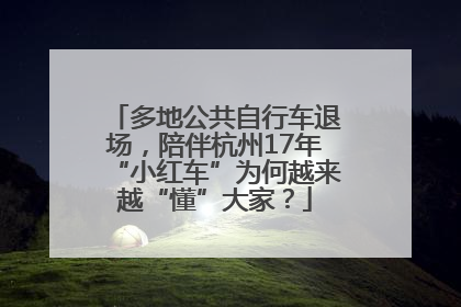 多地公共自行车退场，陪伴杭州17年“小红车”为何越来越“懂”大家？