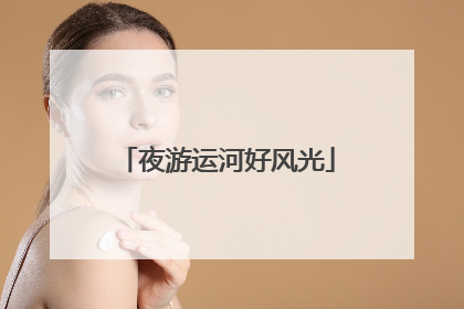 夜游运河好风光