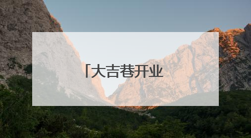 大吉巷开业 “城市会客厅”进入大比拼