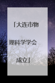 大连市物理科学学会成立