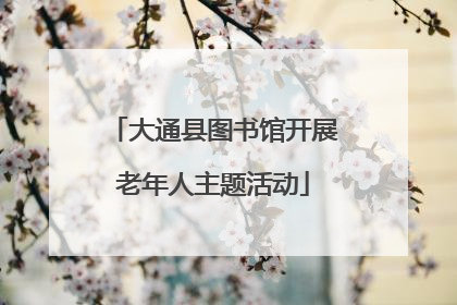 大通县图书馆开展老年人主题活动