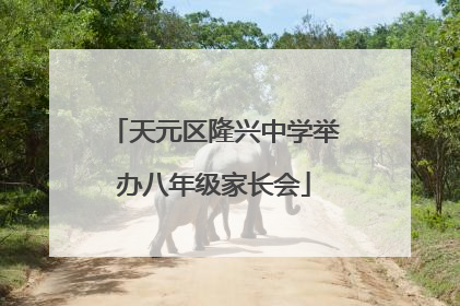天元区隆兴中学举办八年级家长会