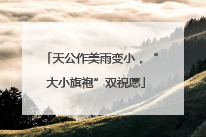 天公作美雨变小，“大小旗袍”双祝愿