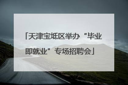 天津宝坻区举办“毕业即就业”专场招聘会