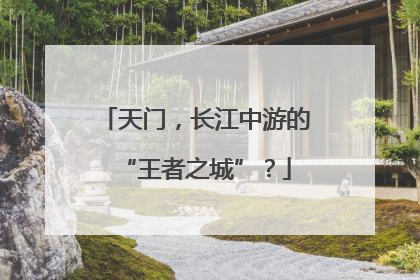 天门，长江中游的“王者之城”？