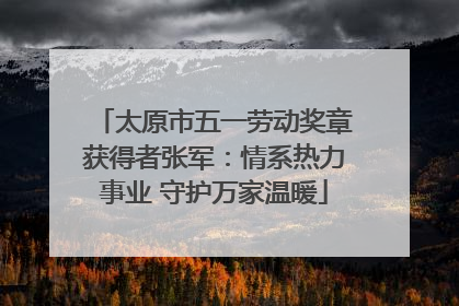 太原市五一劳动奖章获得者张军：情系热力事业 守护万家温暖