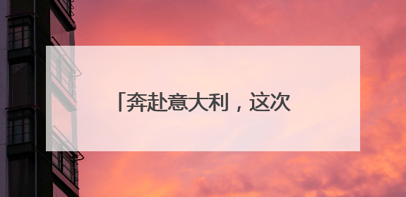 奔赴意大利，这次杭州不止为了浪漫