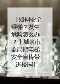 如何安全乘梯？发生危险怎么办？上城区市监局把电梯安全宣传带进校园