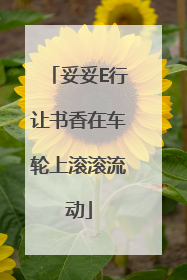 妥妥E行让书香在车轮上滚滚流动