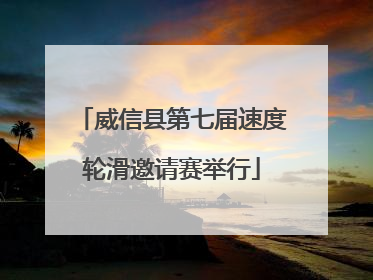 威信县第七届速度轮滑邀请赛举行