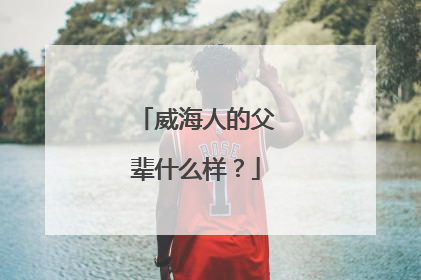 威海人的父辈什么样？
