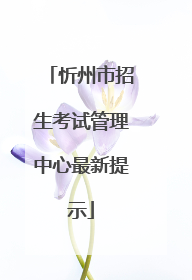 忻州市招生考试管理中心最新提示