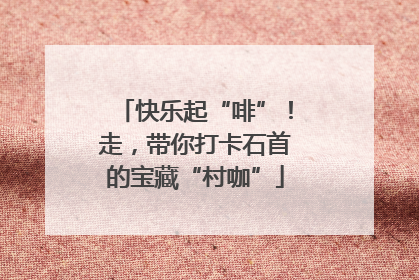 快乐起“啡”！走，带你打卡石首的宝藏“村咖”