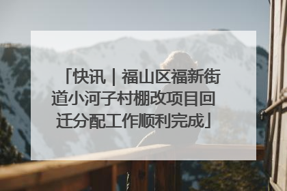 快讯｜福山区福新街道小河子村棚改项目回迁分配工作顺利完成