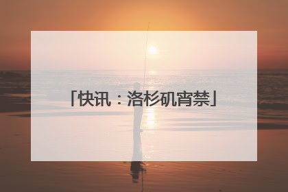 快讯：洛杉矶宵禁