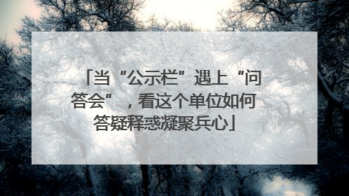 当“公示栏”遇上“问答会”，看这个单位如何答疑释惑凝聚兵心