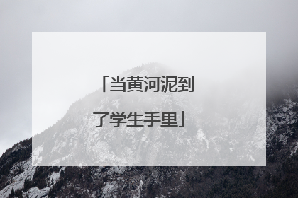 当黄河泥到了学生手里