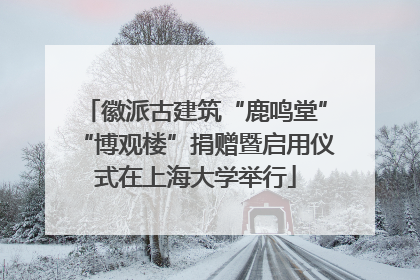徽派古建筑“鹿鸣堂”“博观楼”捐赠暨启用仪式在上海大学举行
