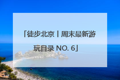 徒步北京丨周末最新游玩目录 NO. 6