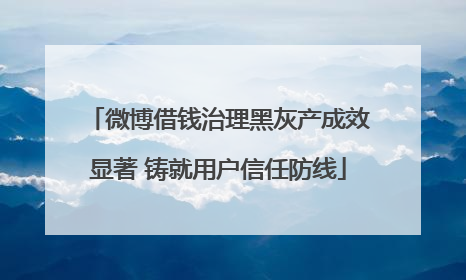 微博借钱治理黑灰产成效显著 铸就用户信任防线