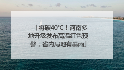 将破40℃！河南多地升级发布高温红色预警，省内局地有暴雨