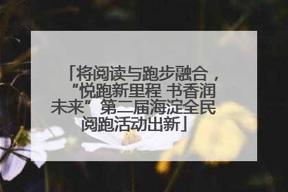将阅读与跑步融合，“悦跑新里程 书香润未来”第二届海淀全民阅跑活动出新