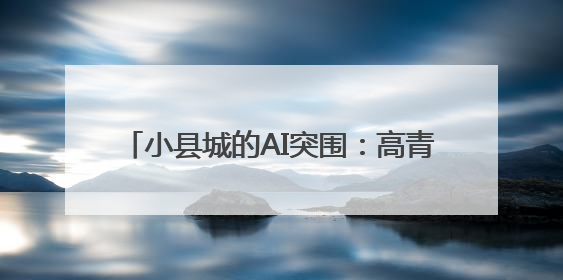 小县城的AI突围：高青县田镇街道引来星途旗航 成为数据标注先行军