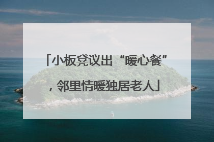 小板凳议出“暖心餐”，邻里情暖独居老人