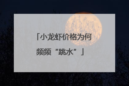 小龙虾价格为何频频“跳水”