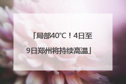 局部40℃！4日至9日郑州将持续高温