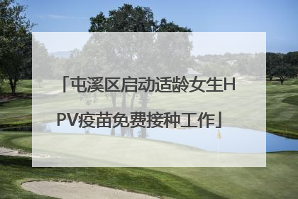 屯溪区启动适龄女生HPV疫苗免费接种工作