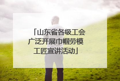 山东省各级工会广泛开展巾帼劳模工匠宣讲活动