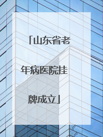 山东省老年病医院挂牌成立