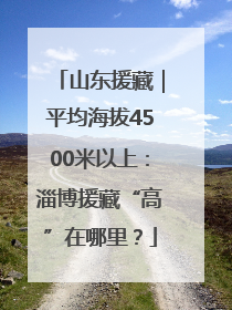 山东援藏｜平均海拔4500米以上：淄博援藏“高”在哪里？