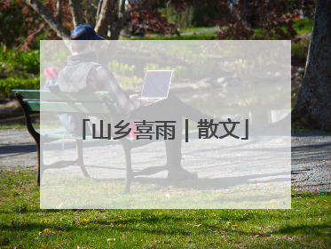 山乡喜雨｜散文