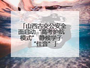 山西古交公安全面启动“高考护航模式” 静候学子“佳音”